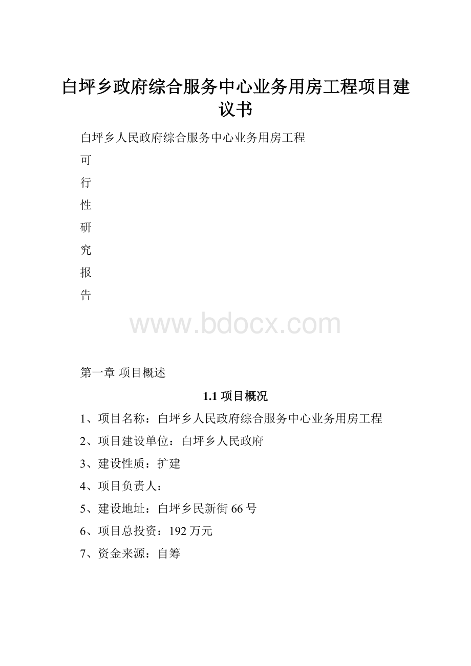 白坪乡政府综合服务中心业务用房工程项目建议书.docx