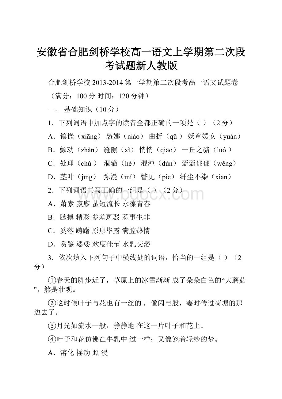 安徽省合肥剑桥学校高一语文上学期第二次段考试题新人教版.docx_第1页