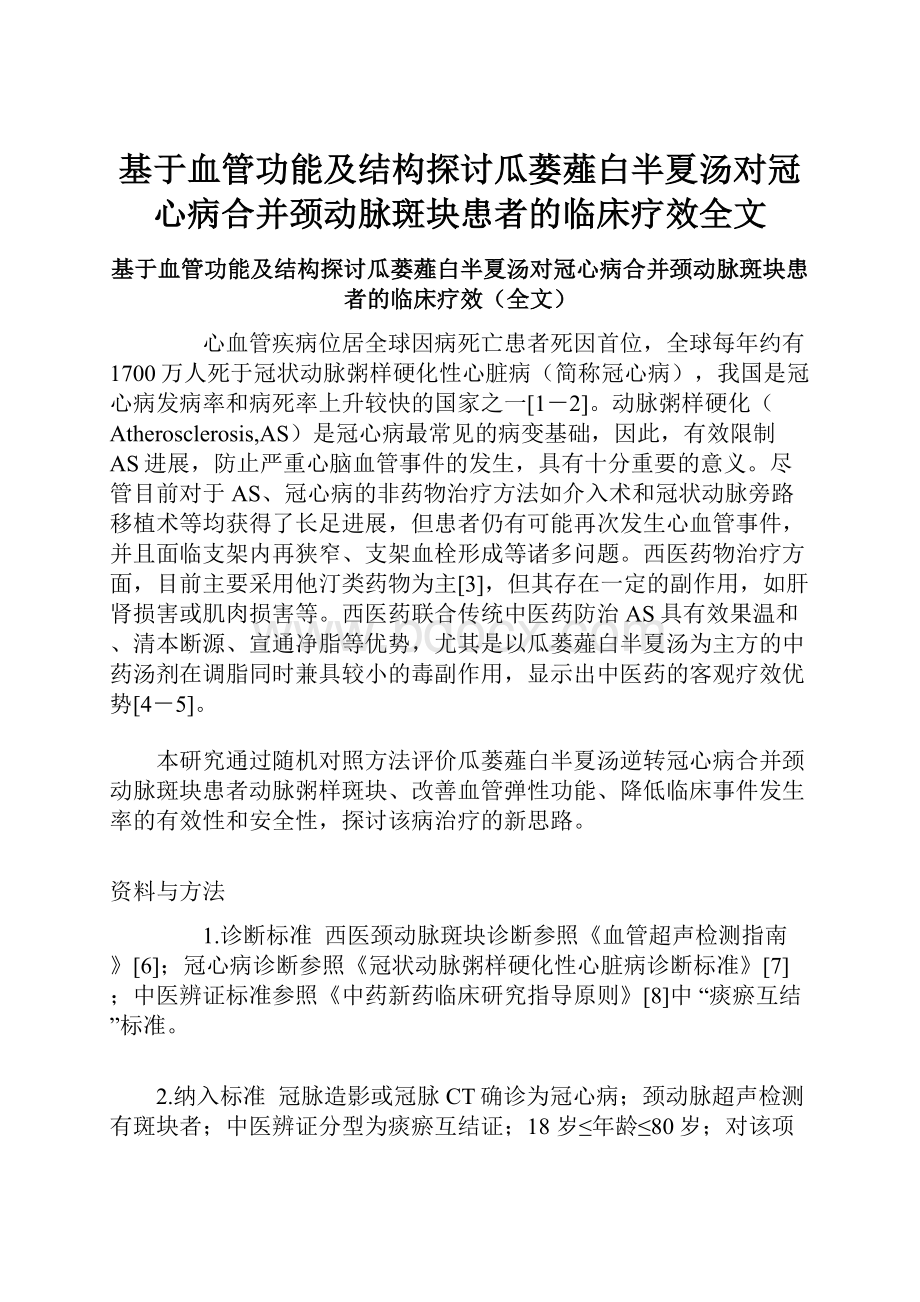 基于血管功能及结构探讨瓜蒌薤白半夏汤对冠心病合并颈动脉斑块患者的临床疗效全文.docx_第1页