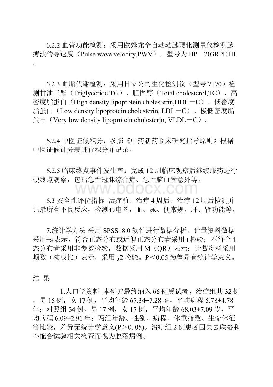 基于血管功能及结构探讨瓜蒌薤白半夏汤对冠心病合并颈动脉斑块患者的临床疗效全文.docx_第3页