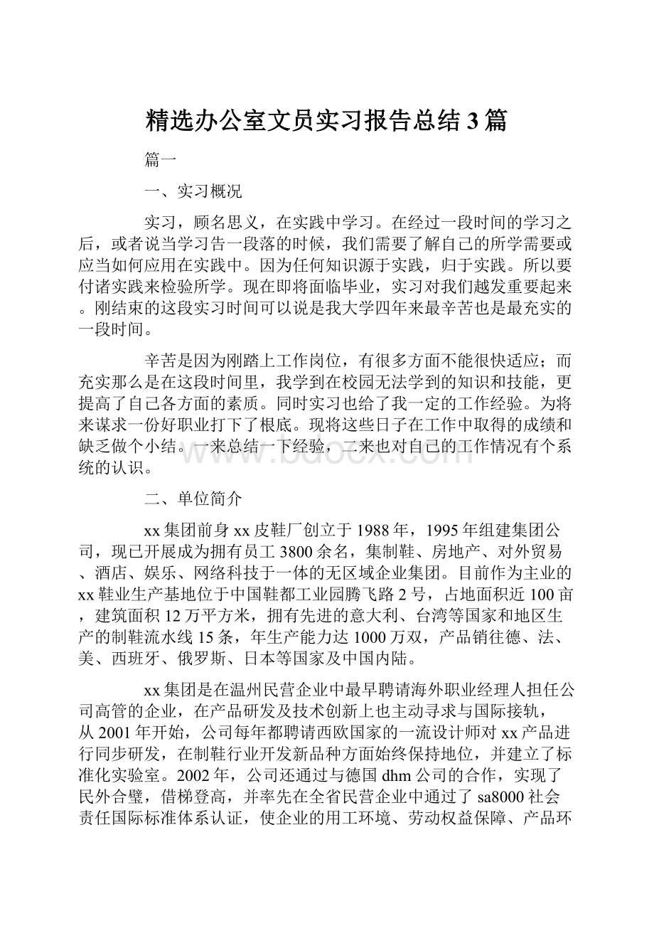 精选办公室文员实习报告总结3篇.docx_第1页