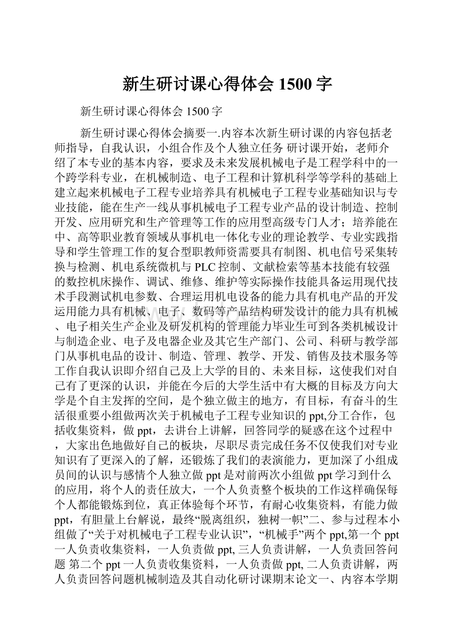 新生研讨课心得体会1500字.docx_第1页