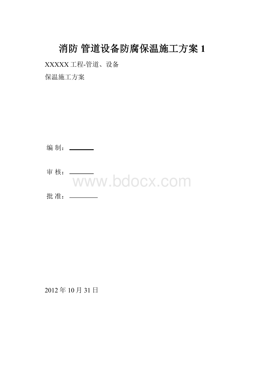 消防 管道设备防腐保温施工方案1.docx