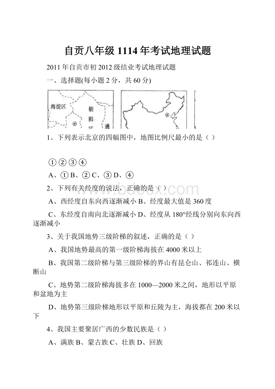 自贡八年级1114年考试地理试题.docx