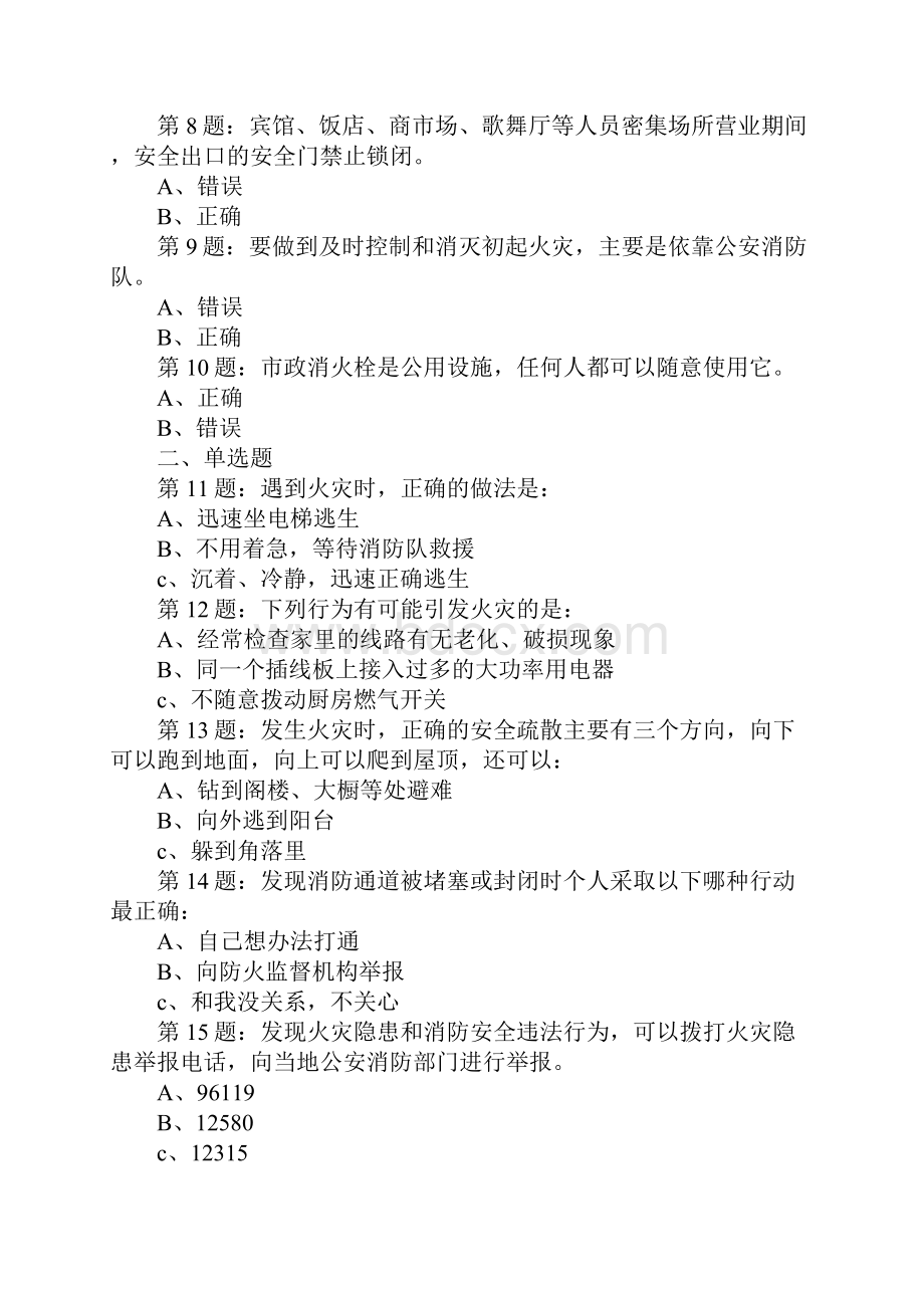 XX年全国首届中小学生消防安全知识网络大赛试题六年级学生.docx_第2页