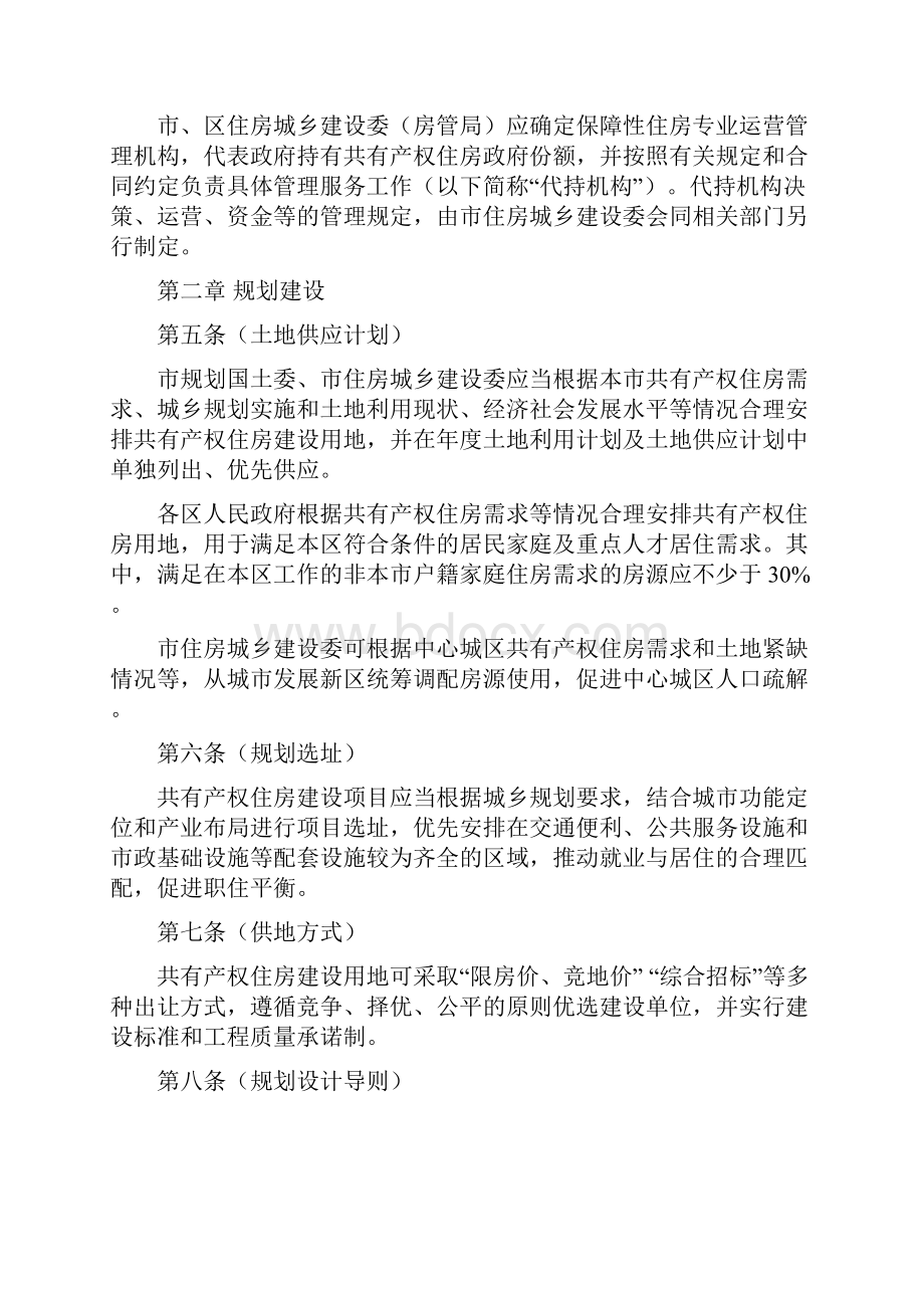 北京共有产权住房管理暂行办法.docx_第2页