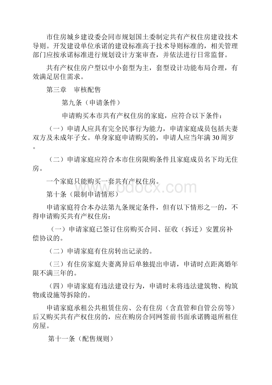 北京共有产权住房管理暂行办法.docx_第3页