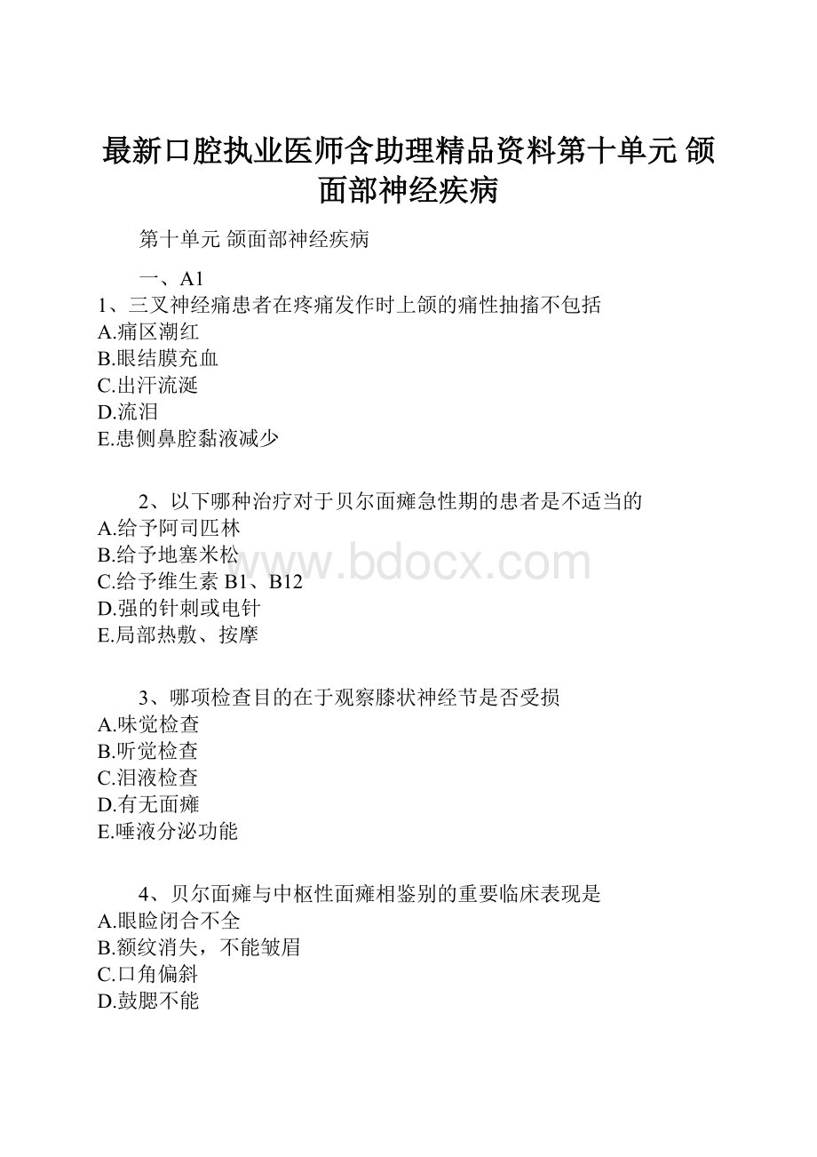 最新口腔执业医师含助理精品资料第十单元 颌面部神经疾病.docx