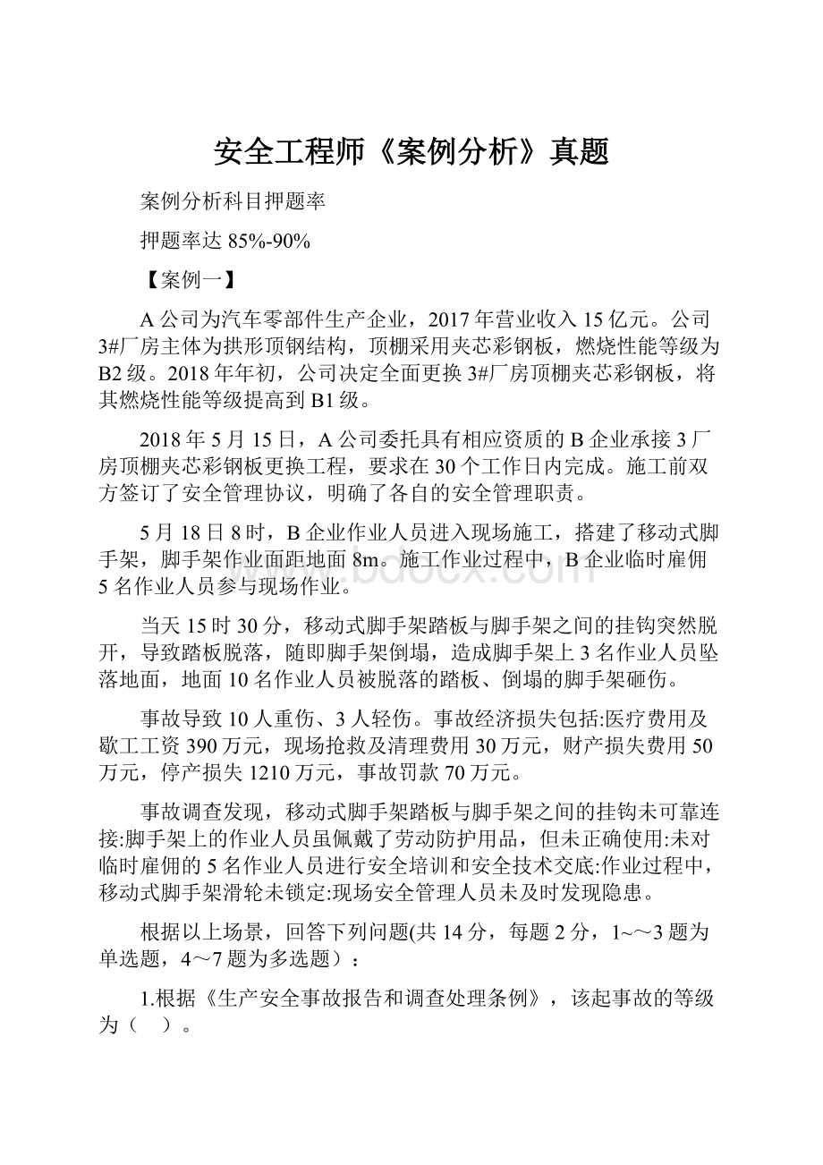 安全工程师《案例分析》真题.docx