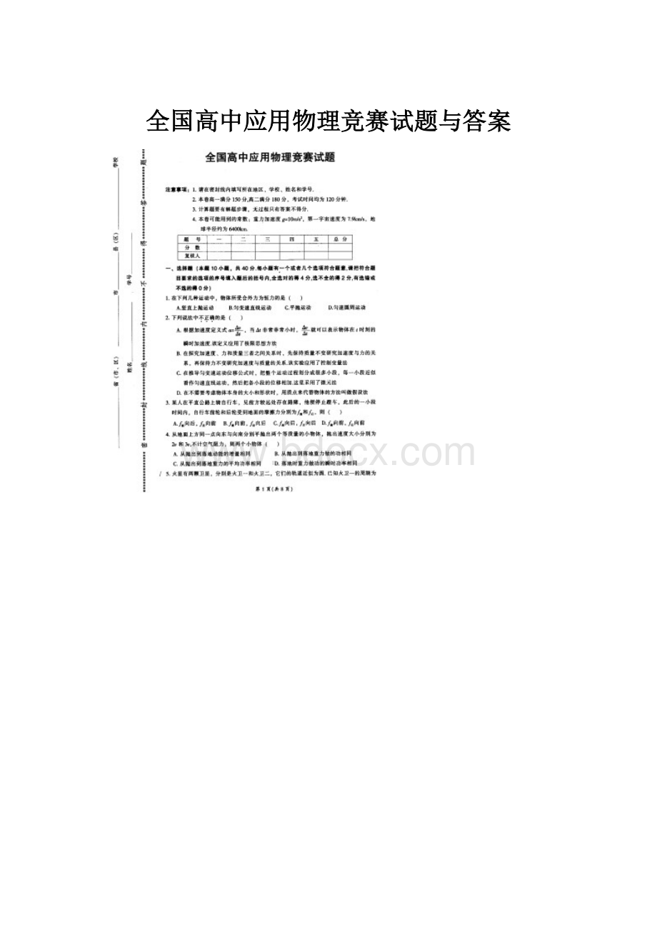 全国高中应用物理竞赛试题与答案.docx