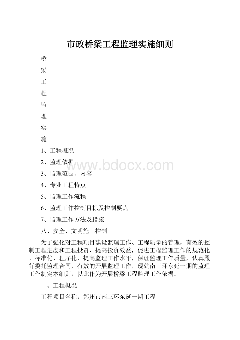 市政桥梁工程监理实施细则.docx