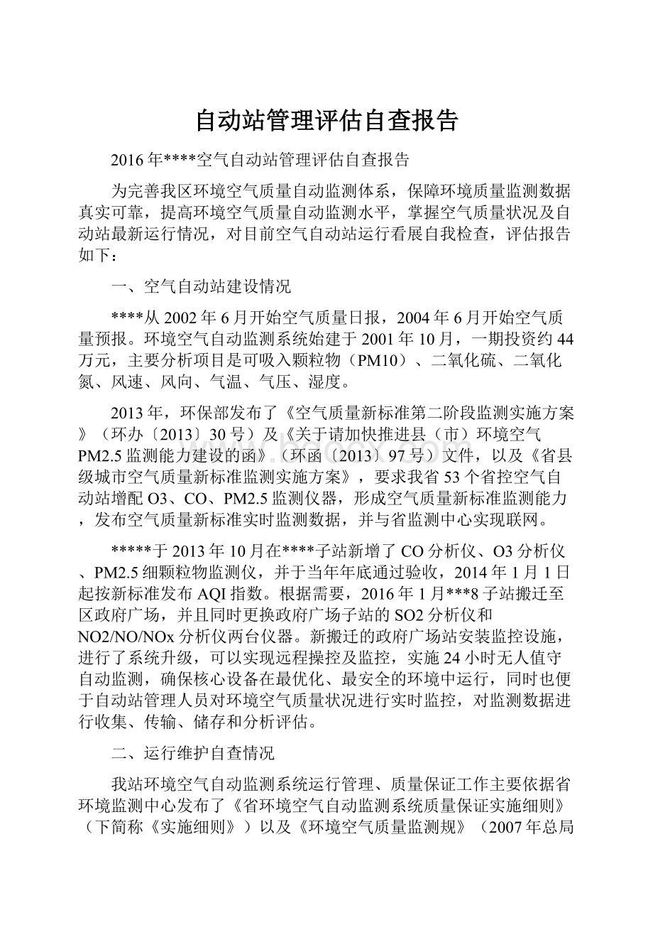 自动站管理评估自查报告.docx