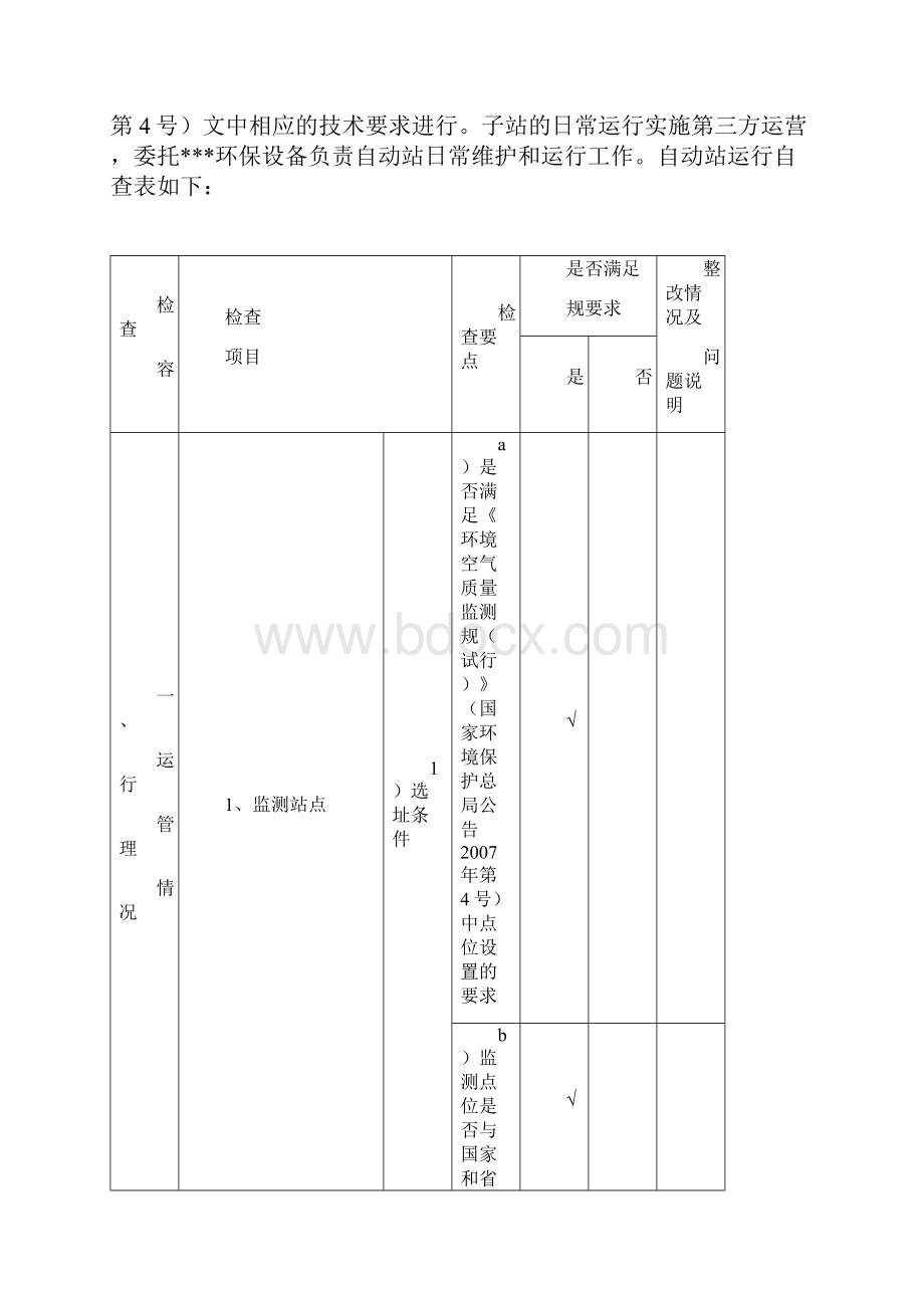 自动站管理评估自查报告.docx_第2页