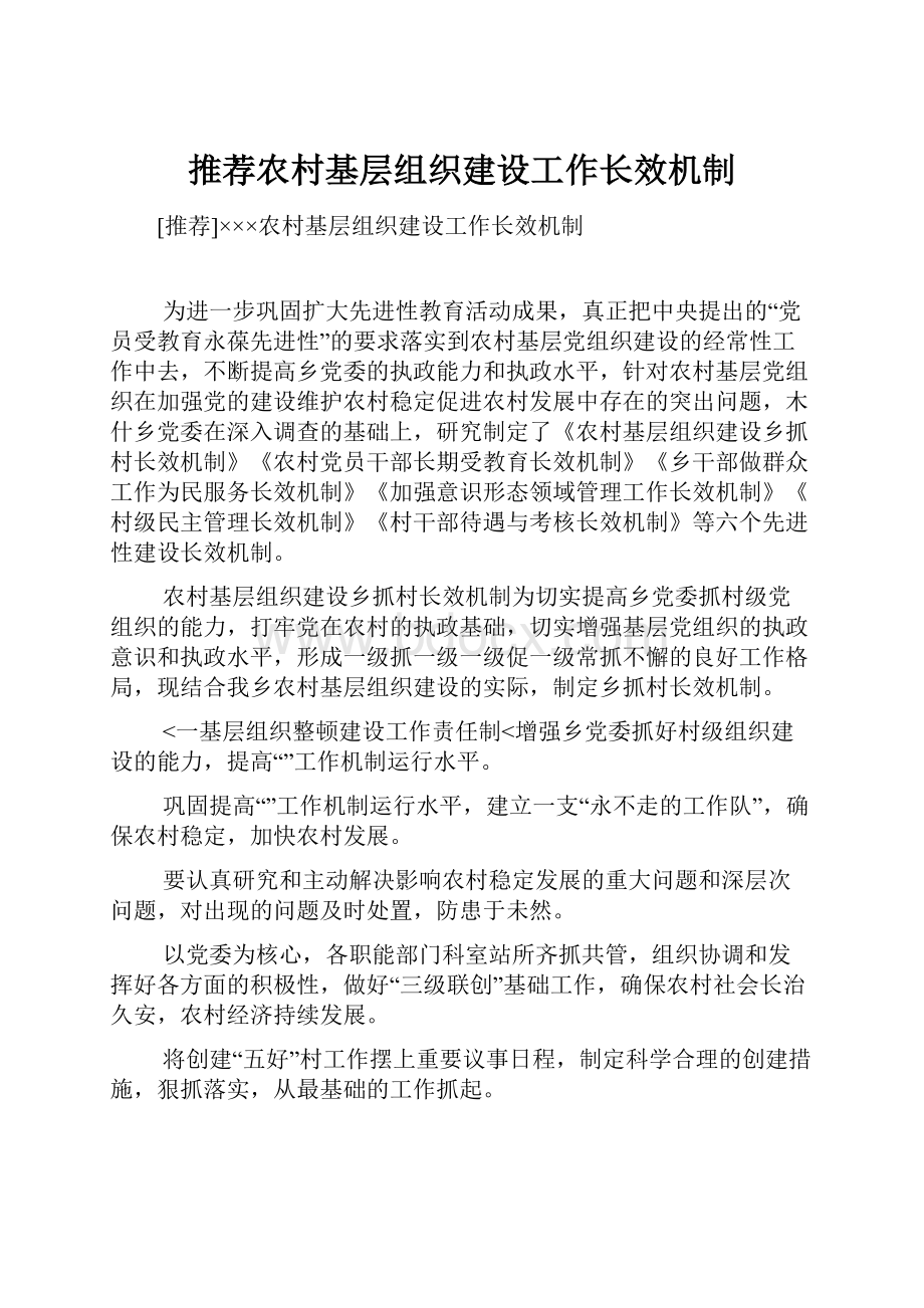 推荐农村基层组织建设工作长效机制.docx