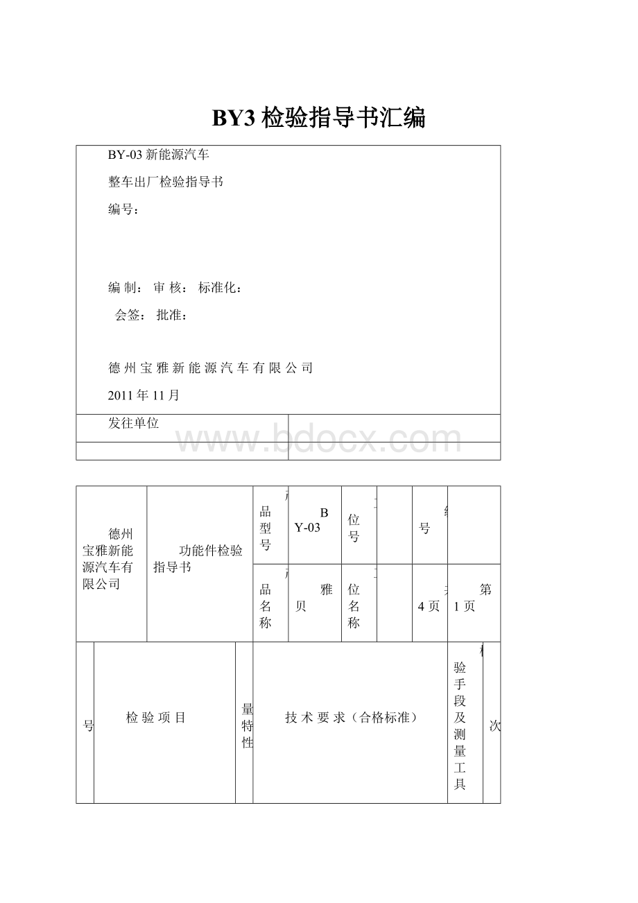 BY3检验指导书汇编.docx_第1页