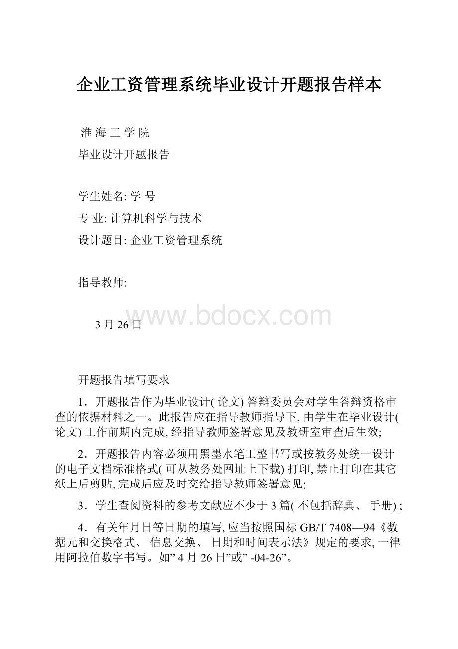 企业工资管理系统毕业设计开题报告样本.docx