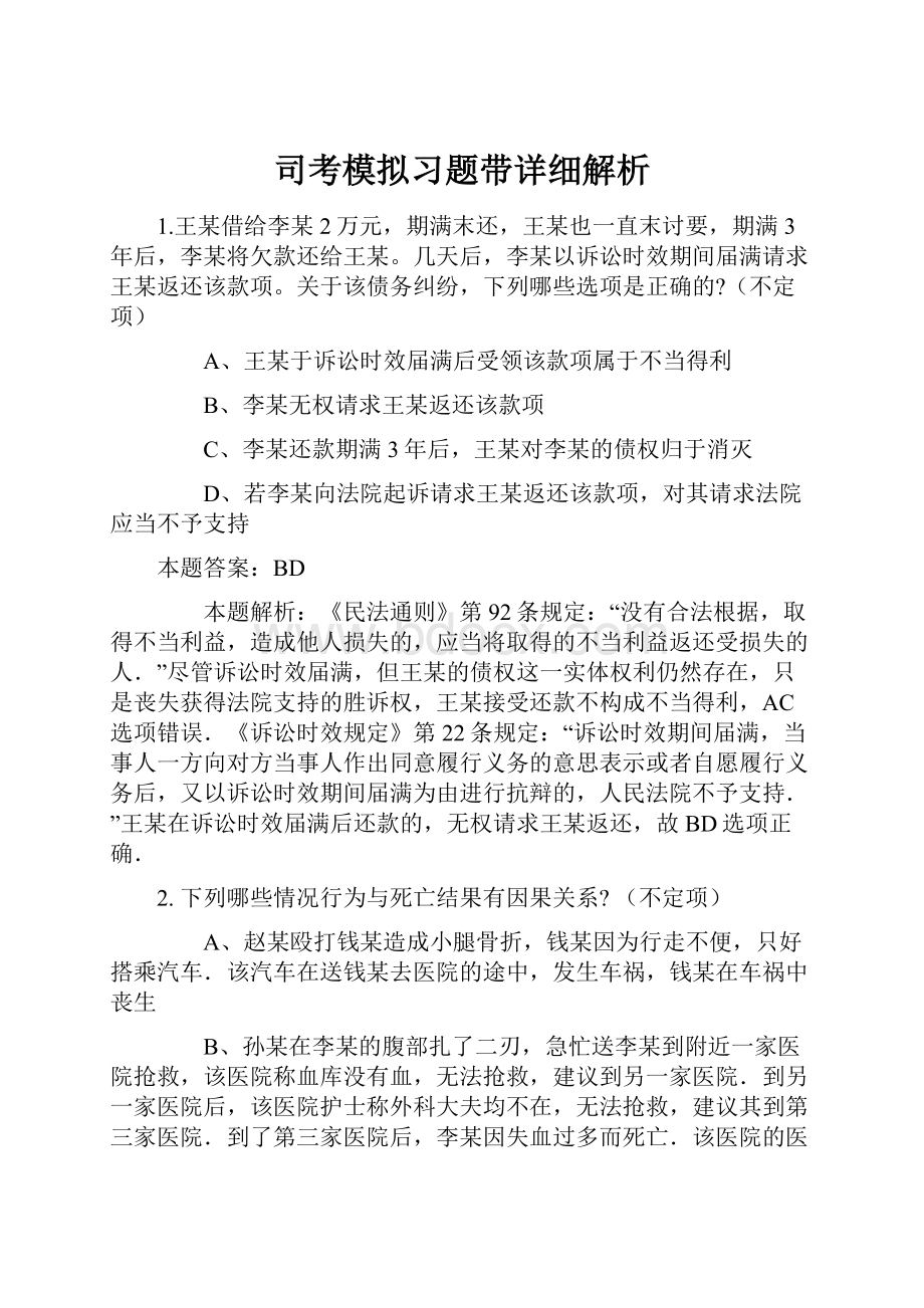 司考模拟习题带详细解析.docx