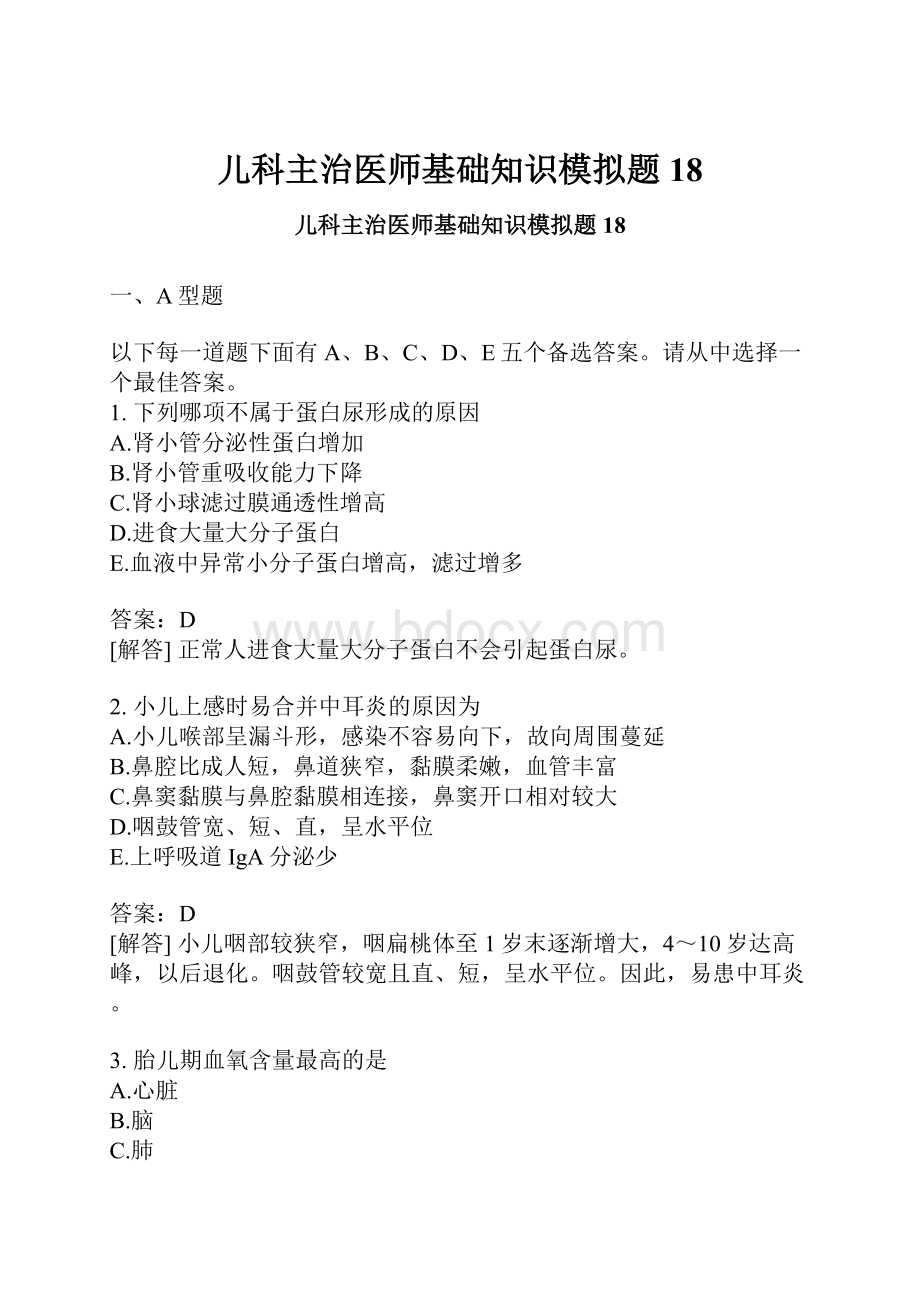 儿科主治医师基础知识模拟题18.docx_第1页