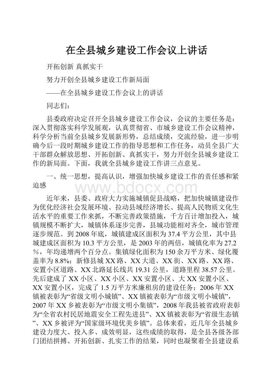 在全县城乡建设工作会议上讲话.docx