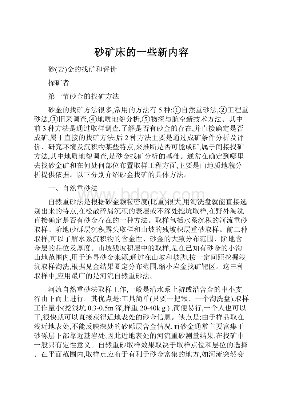 砂矿床的一些新内容.docx