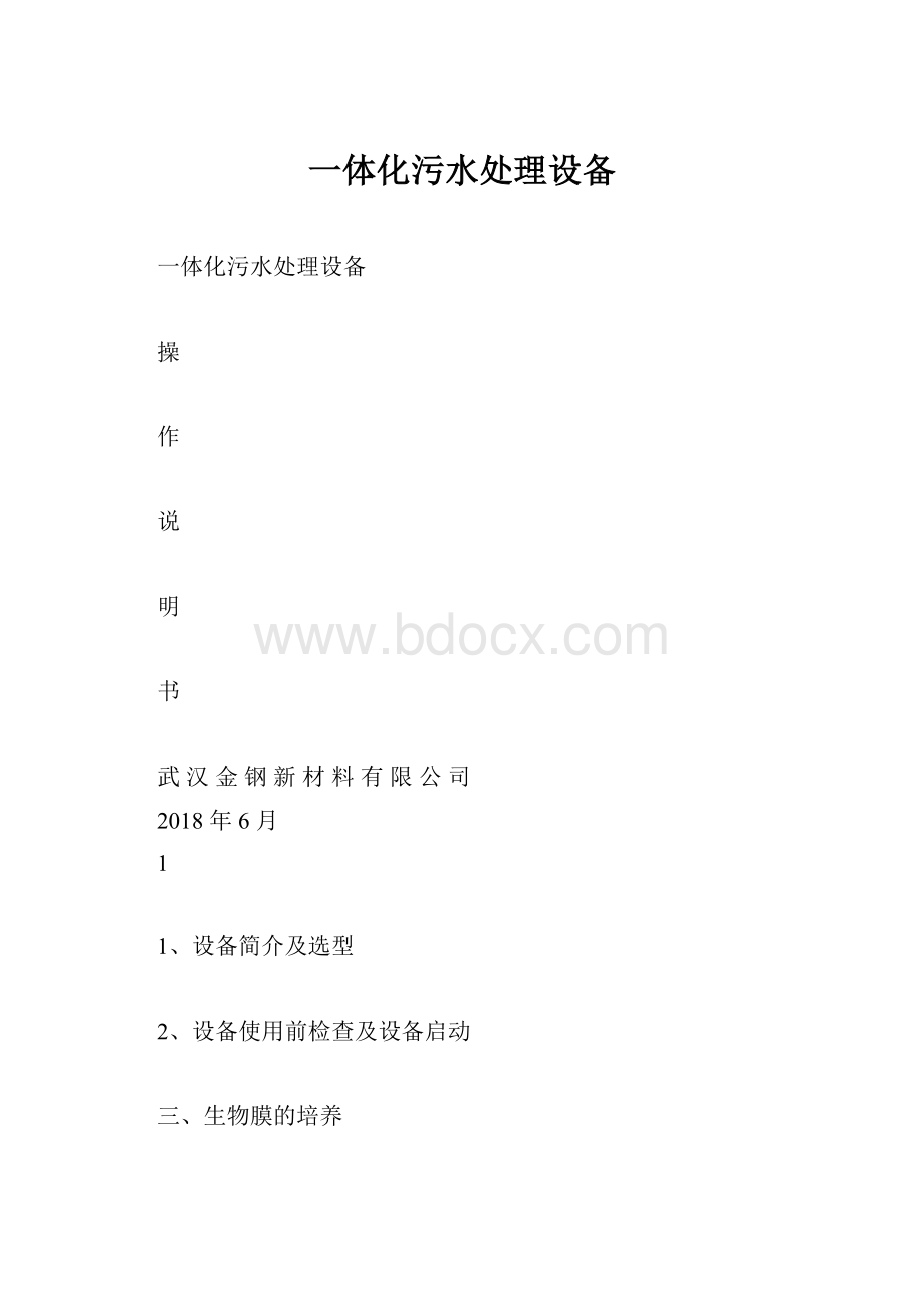 一体化污水处理设备.docx