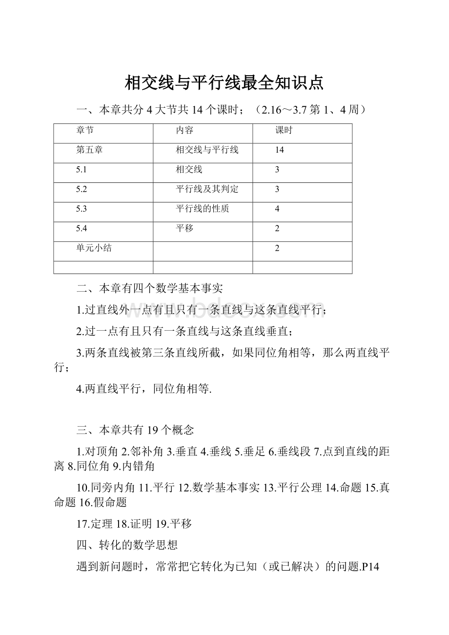 相交线与平行线最全知识点.docx