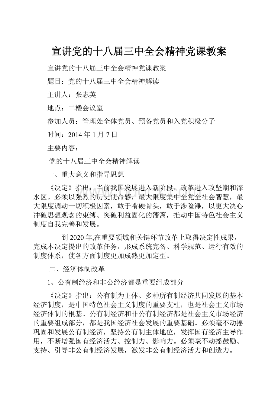 宣讲党的十八届三中全会精神党课教案.docx