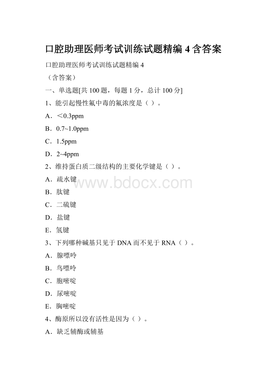 口腔助理医师考试训练试题精编4含答案.docx_第1页