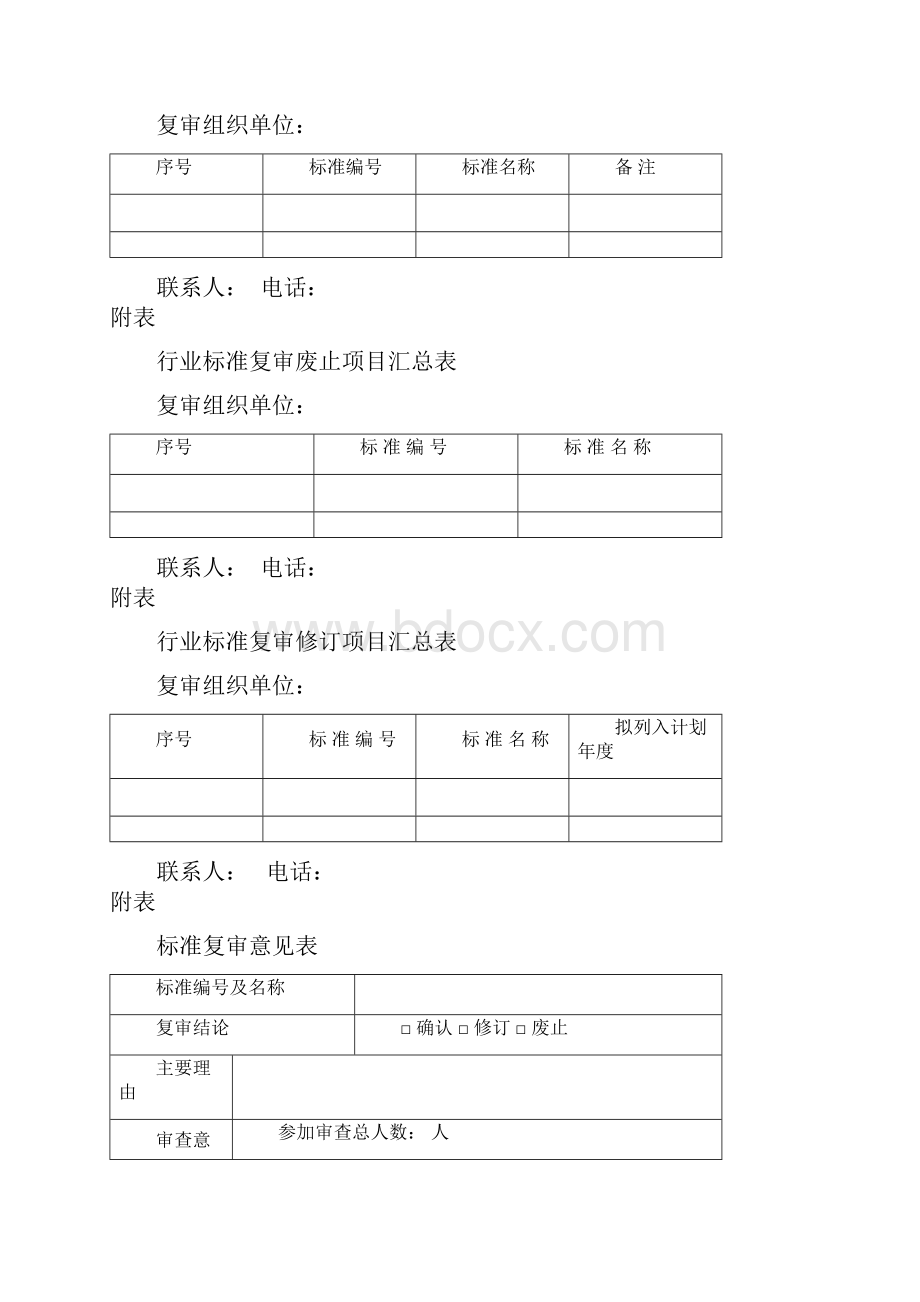 电力行业标准复审管理办法.docx_第3页