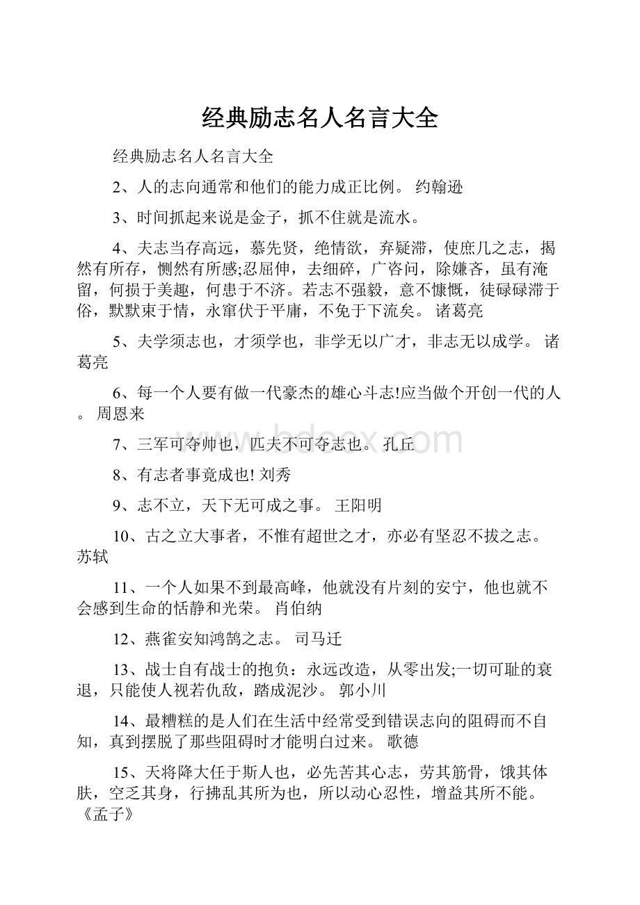 经典励志名人名言大全.docx