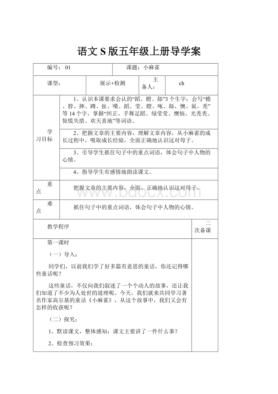 语文S版五年级上册导学案.docx_第1页