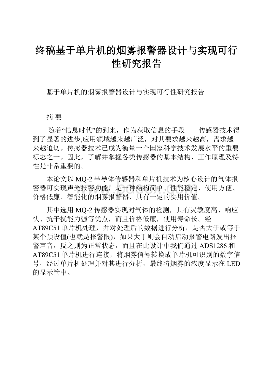 终稿基于单片机的烟雾报警器设计与实现可行性研究报告.docx_第1页