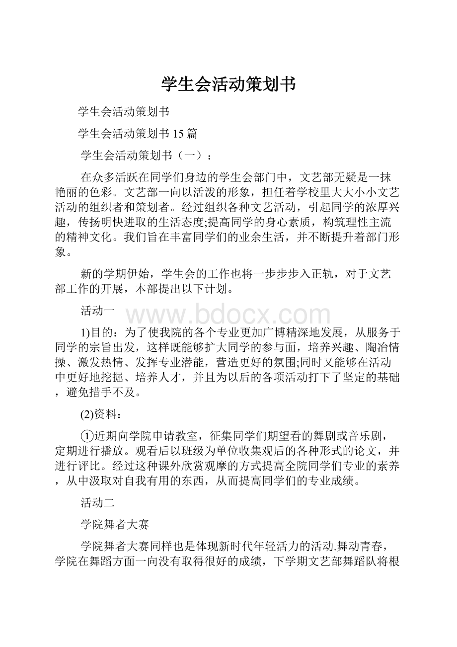 学生会活动策划书.docx