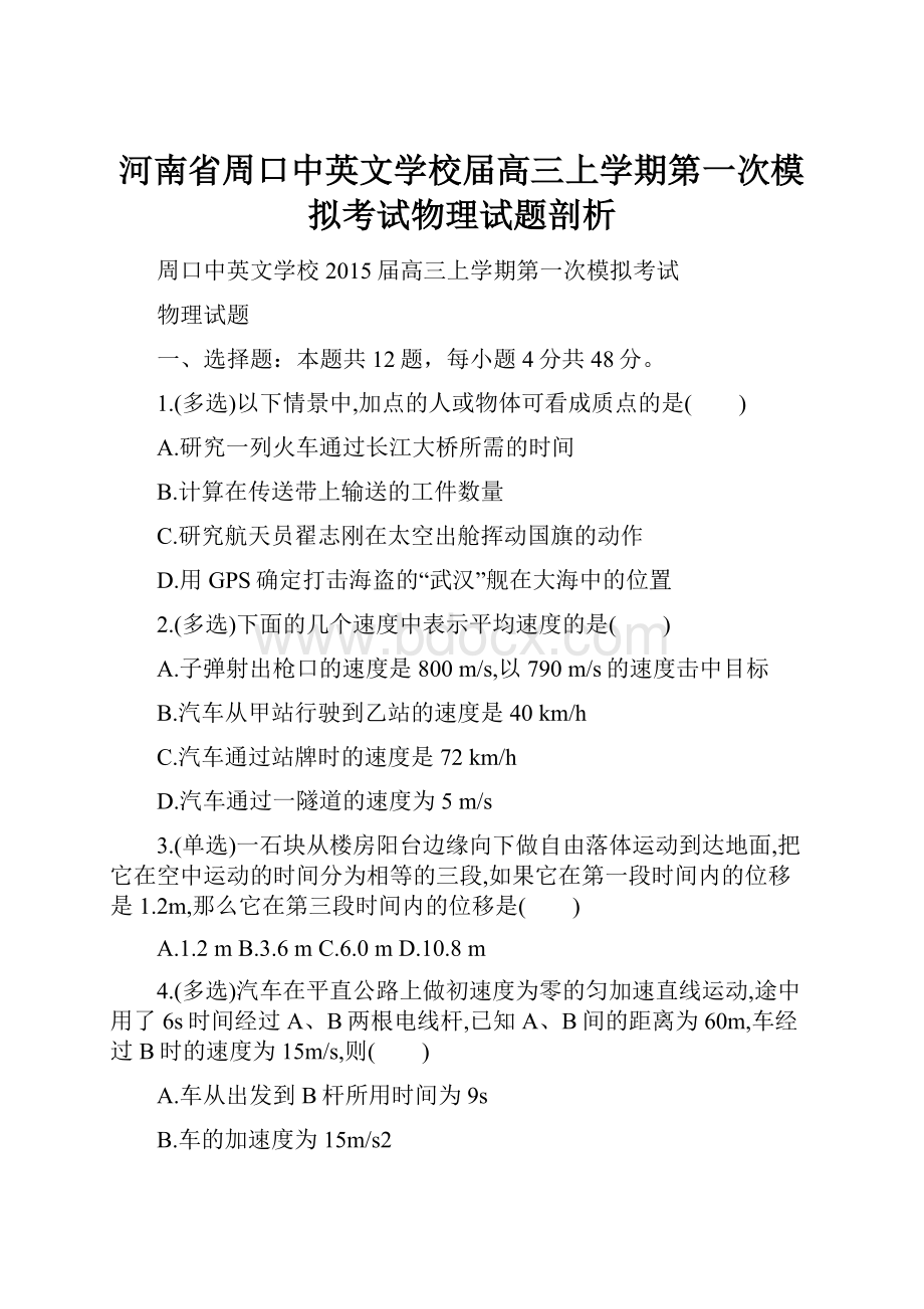 河南省周口中英文学校届高三上学期第一次模拟考试物理试题剖析.docx_第1页