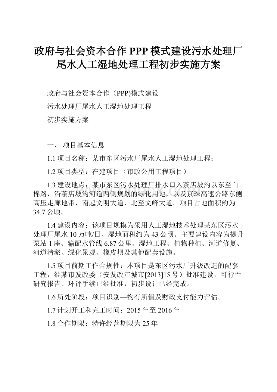 政府与社会资本合作PPP模式建设污水处理厂尾水人工湿地处理工程初步实施方案.docx