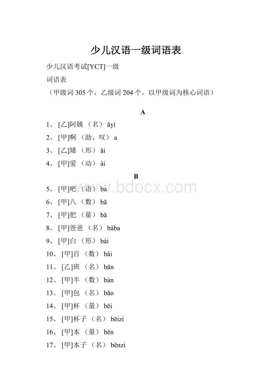 少儿汉语一级词语表.docx