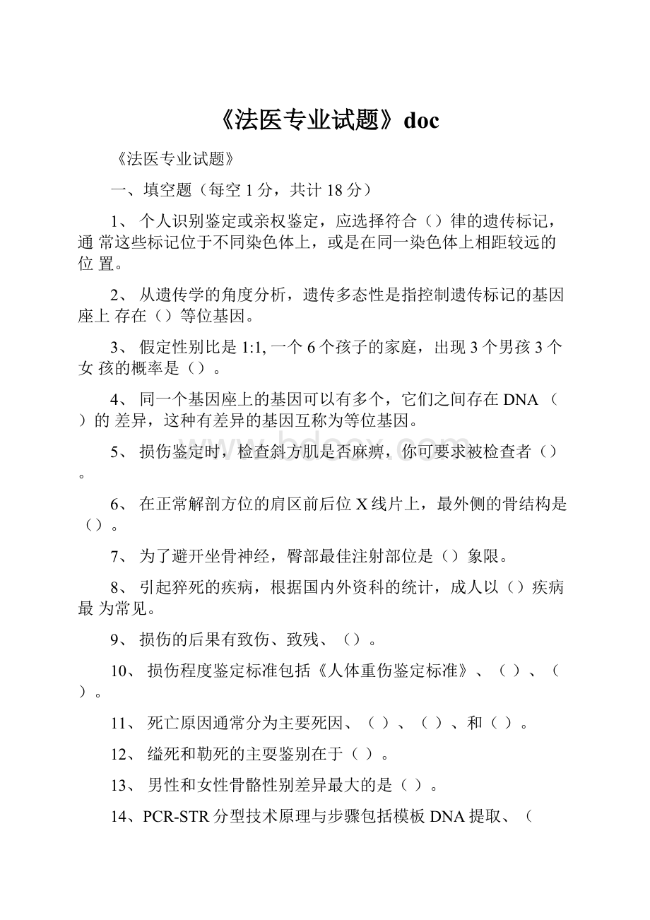 《法医专业试题》doc.docx_第1页