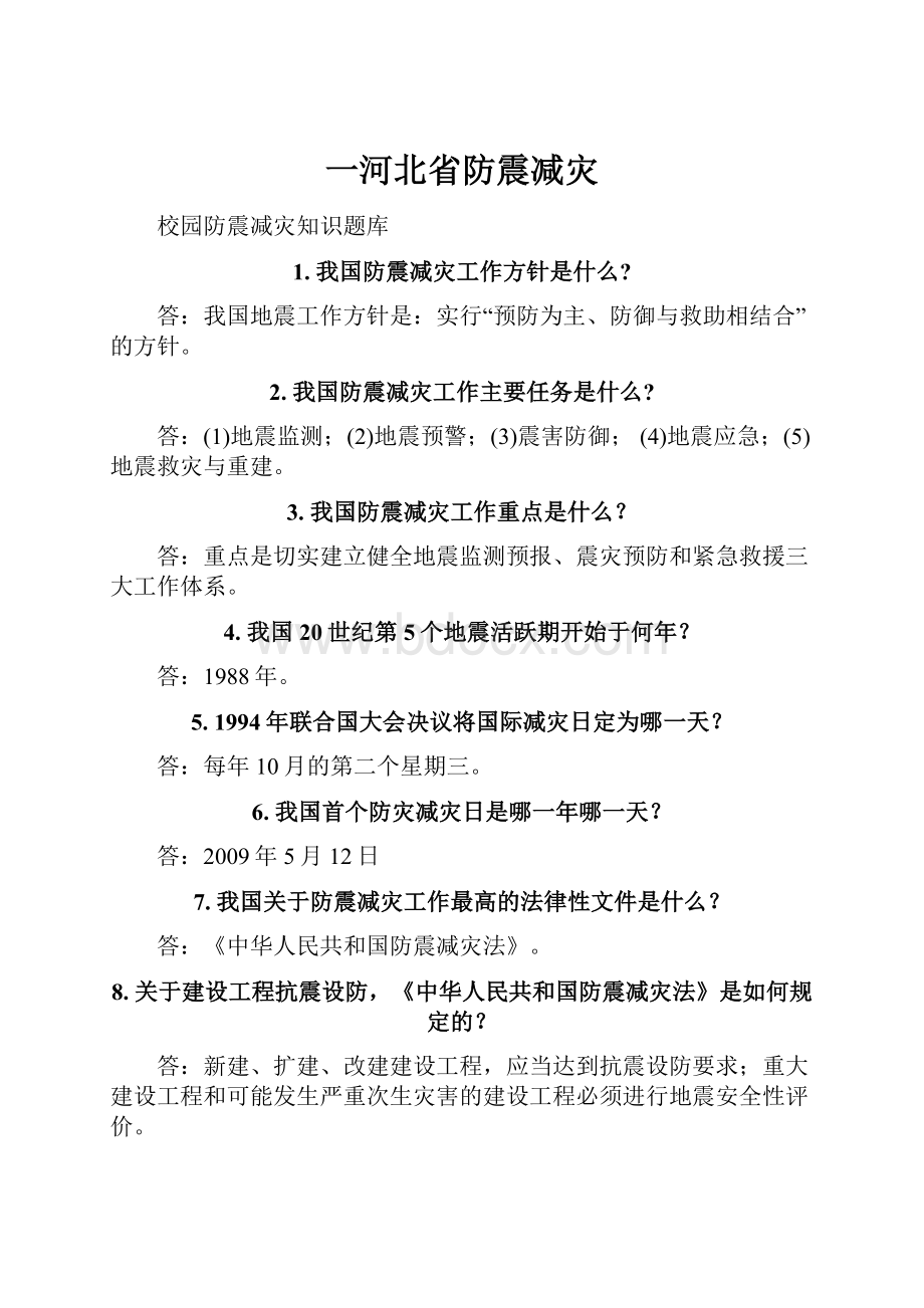 一河北省防震减灾.docx_第1页