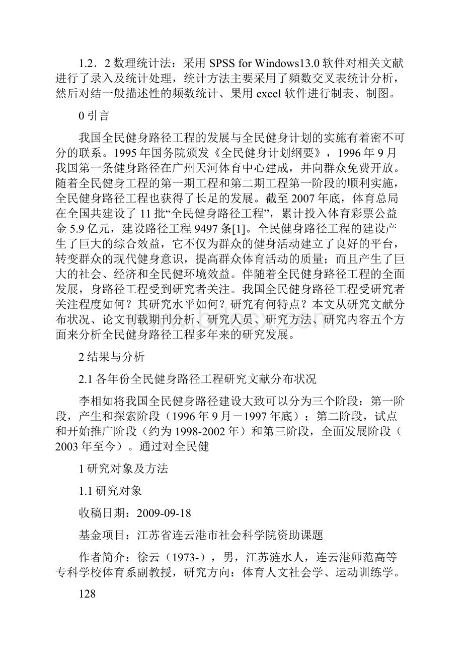 我国全民健身路径工程研究综述.docx_第2页