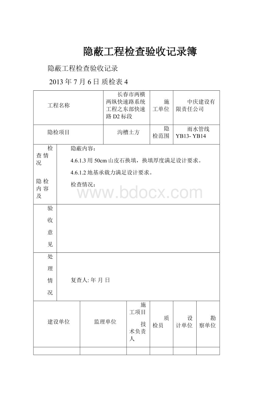 隐蔽工程检查验收记录簿.docx