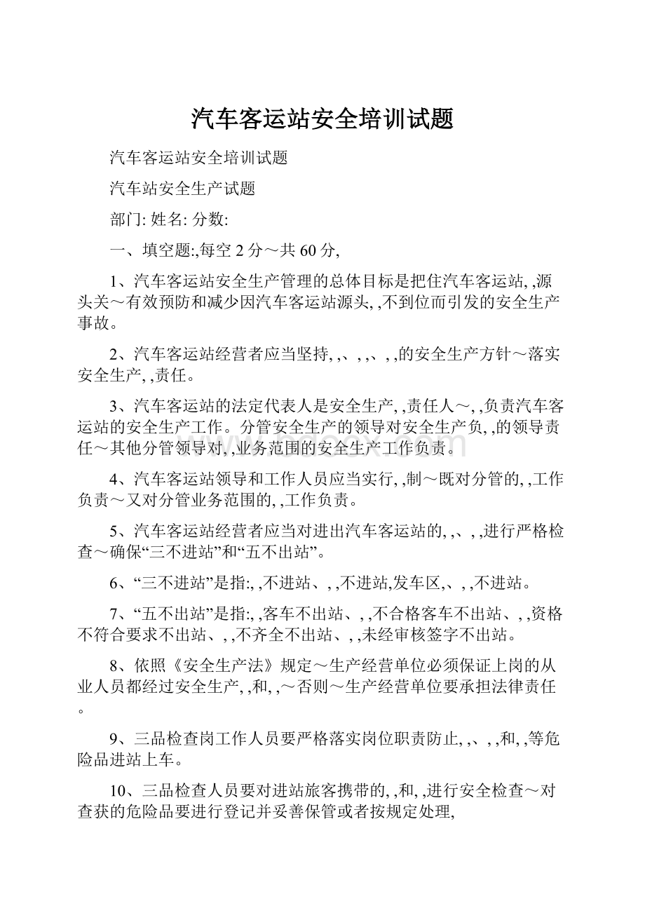 汽车客运站安全培训试题.docx_第1页