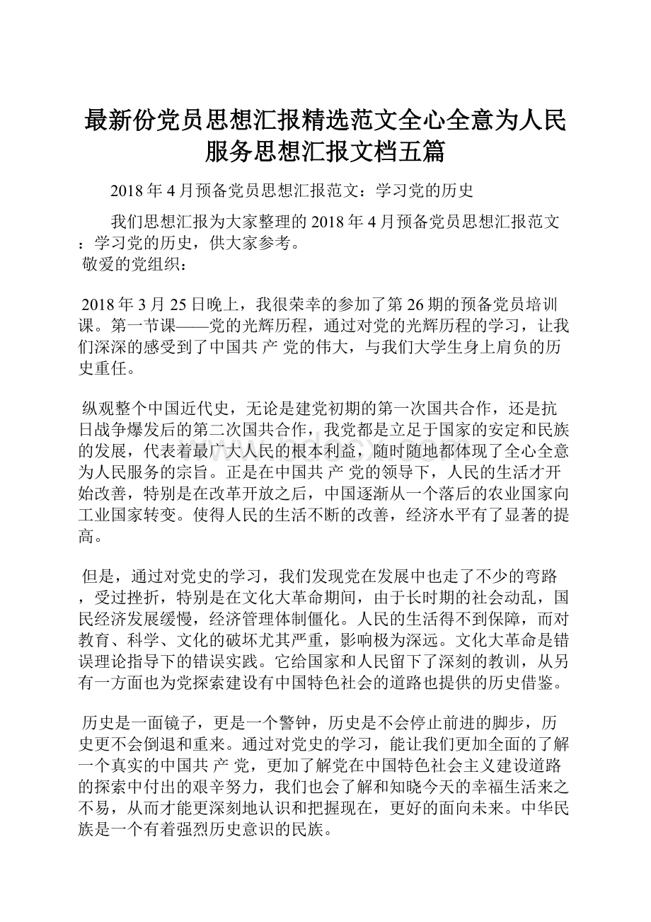 最新份党员思想汇报精选范文全心全意为人民服务思想汇报文档五篇.docx