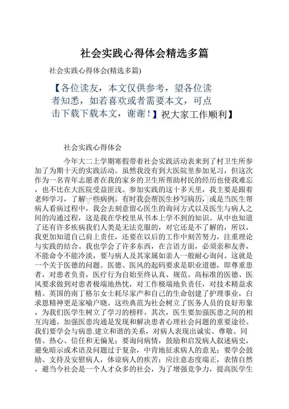 社会实践心得体会精选多篇.docx_第1页