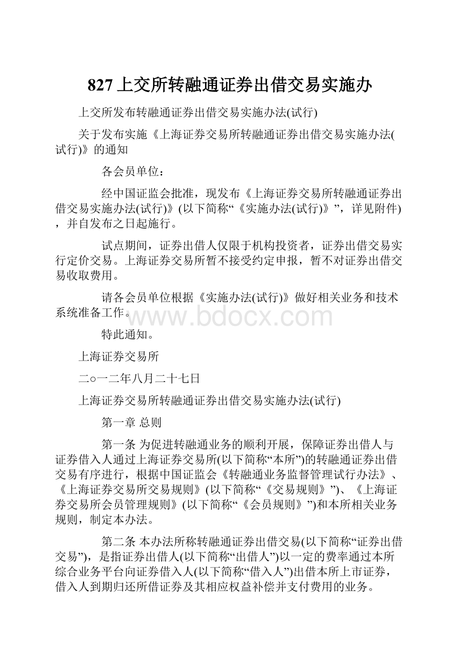 827上交所转融通证券出借交易实施办.docx_第1页