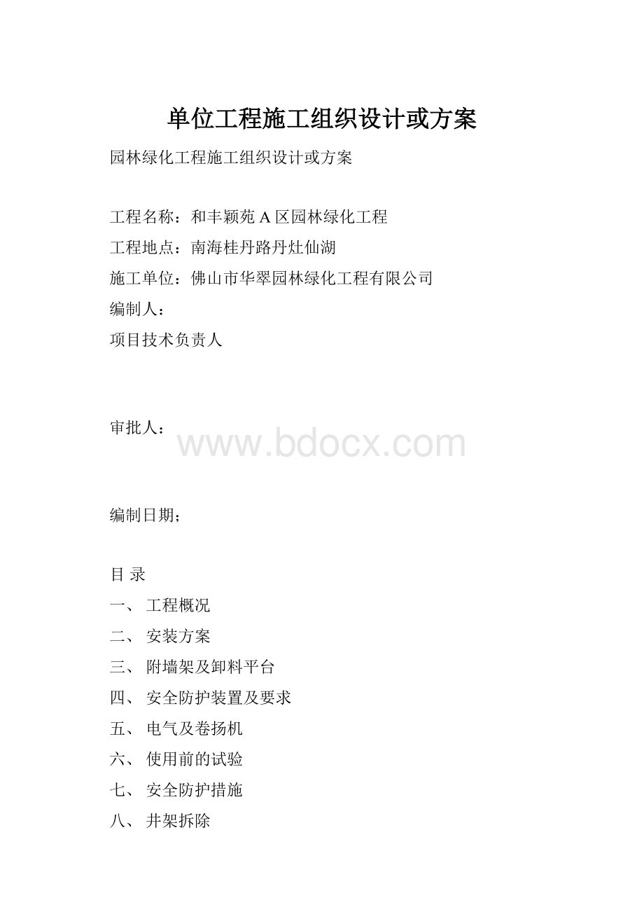 单位工程施工组织设计或方案.docx