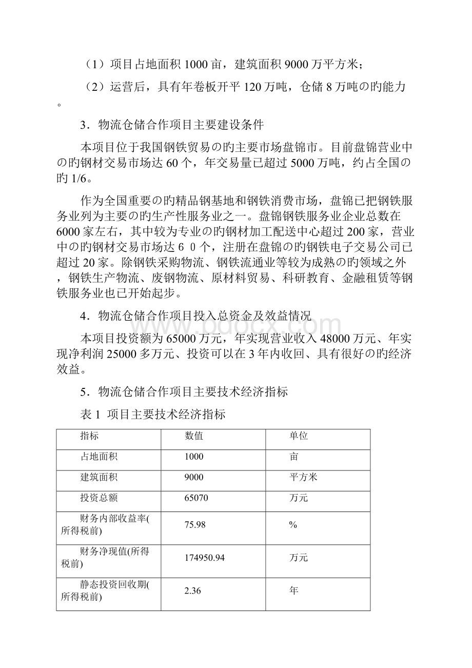 新选申报版XX物流仓储合作项目可行性研究报告.docx_第3页