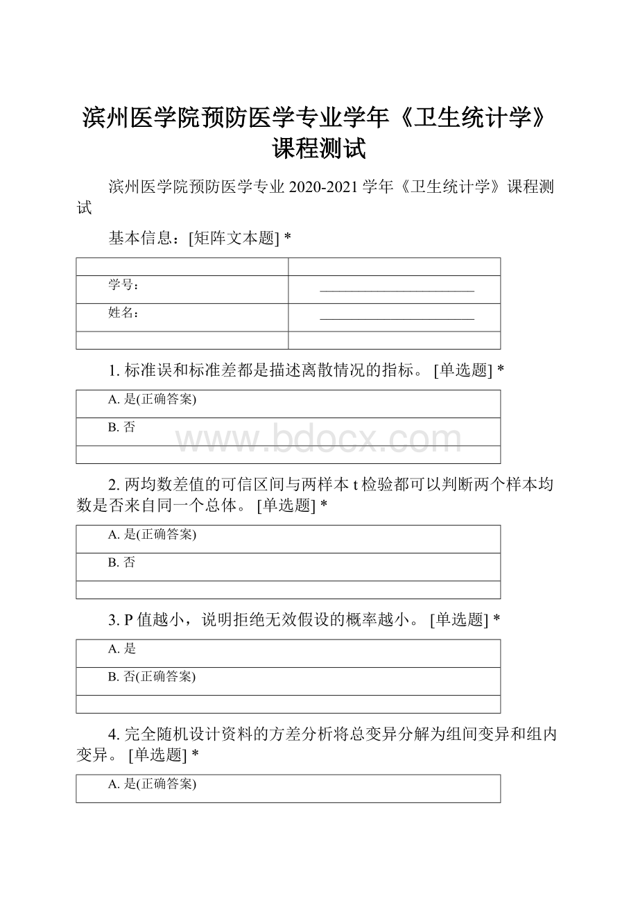 滨州医学院预防医学专业学年《卫生统计学》课程测试.docx_第1页