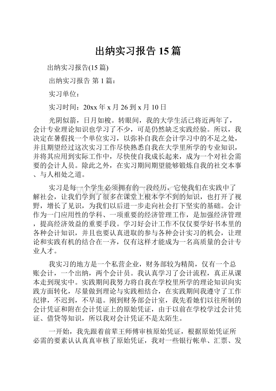 出纳实习报告15篇.docx