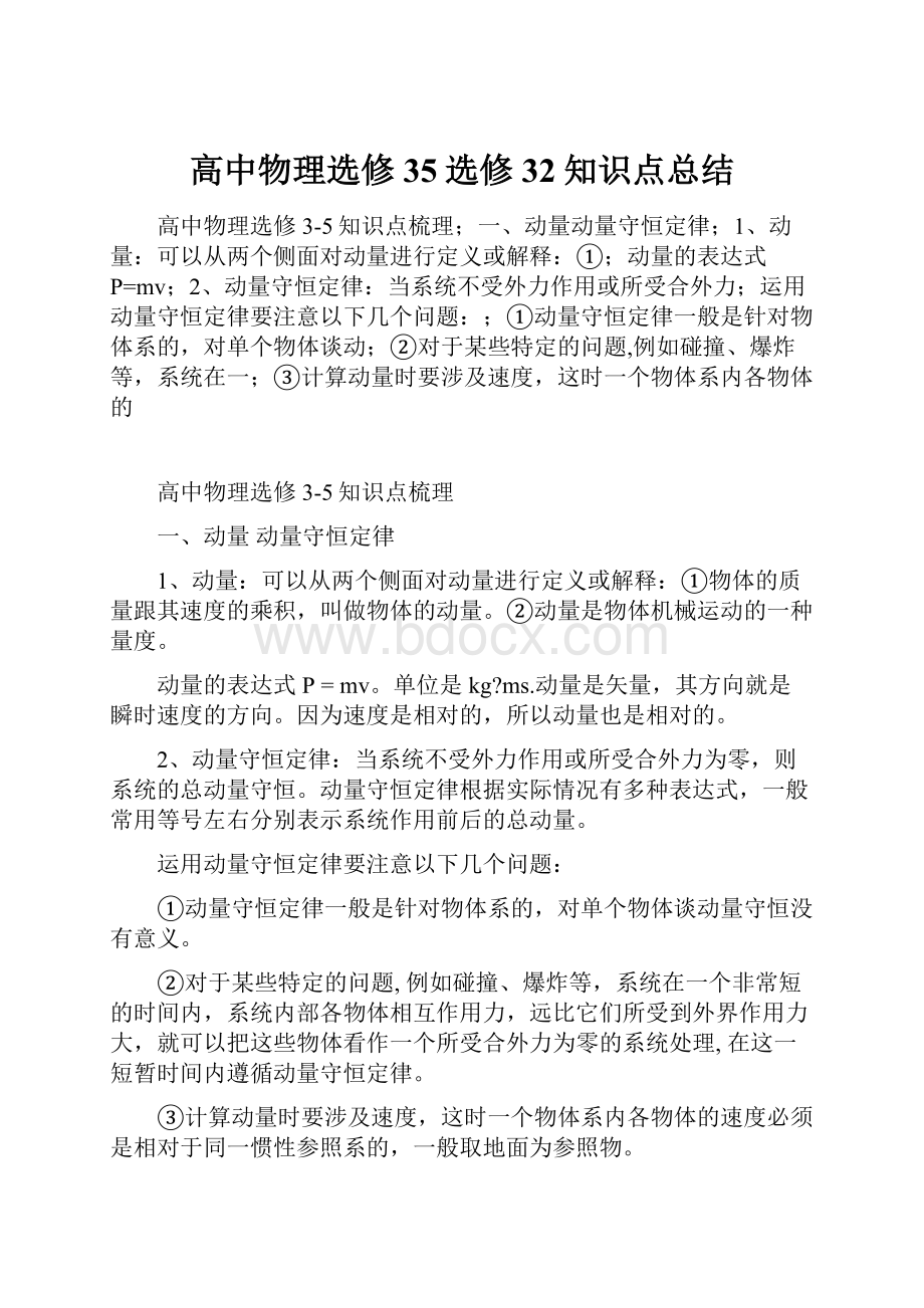 高中物理选修35选修32知识点总结.docx