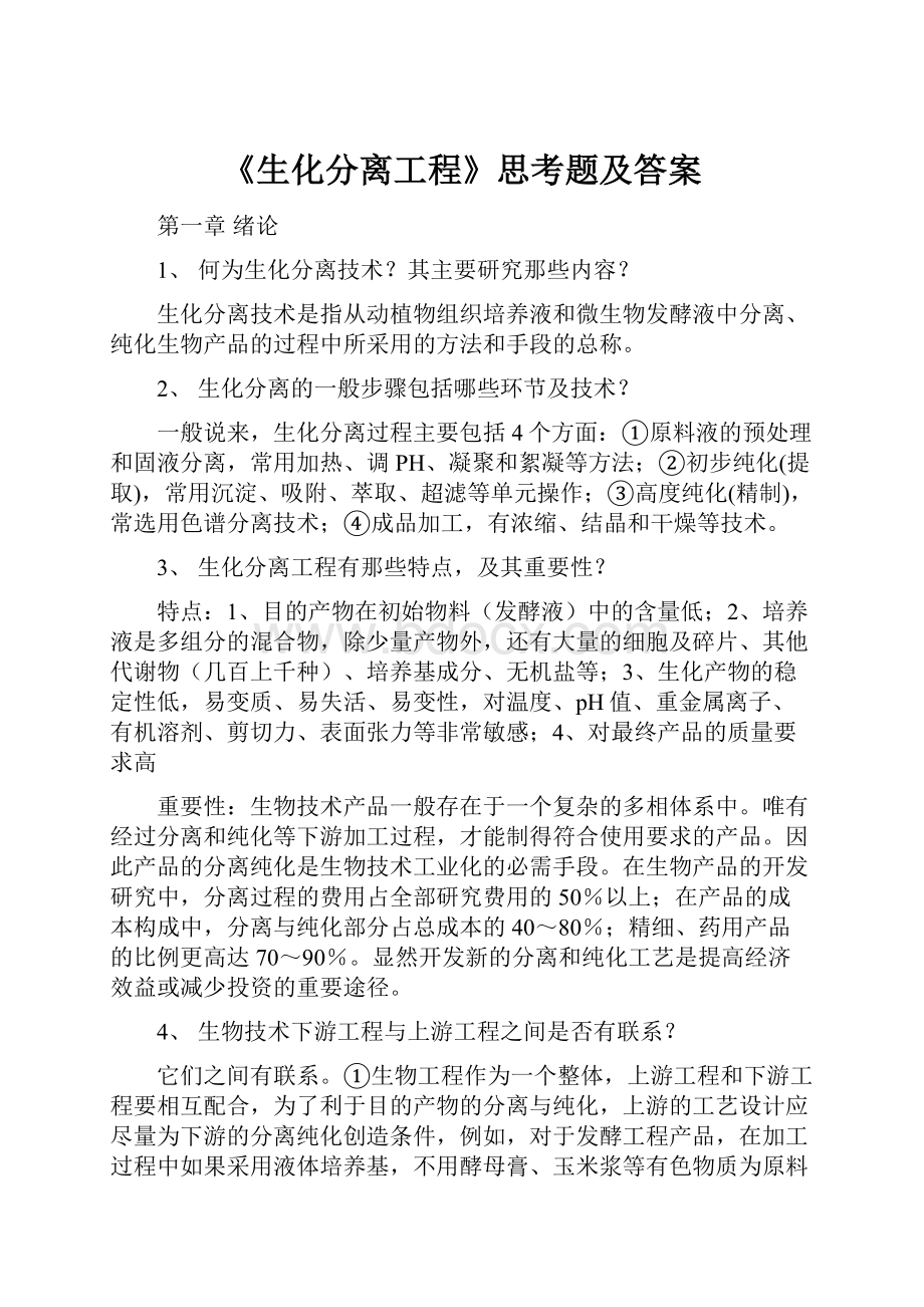 《生化分离工程》思考题及答案.docx